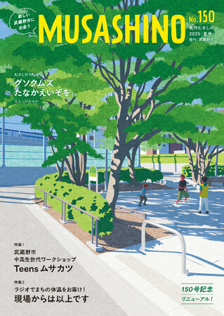 武蔵野市広報誌「季刊むさしの」150号記念リニューアル