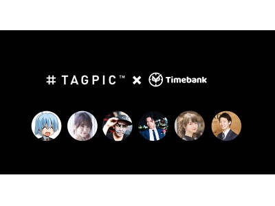 タグピク、時間を売買できるマーケットプレイス「タイムバンク」と連携。
