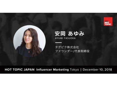 タグピク社、代表取締役の安岡あゆみがDIGIDAY Hot Topic JAPAN 2018にスピーカーとして登壇。