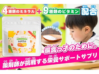 【偏食っ子のために】薬剤師ママが開発した栄養サポートサプリ「sotto」クラファン開始!特別価格で先行販売中