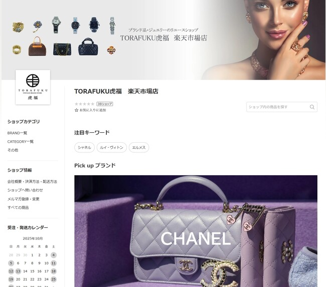 高級ジュエリー・時計・中古ブランド品の専門店『TORAFUKU 虎福 楽天市場店』が新たにオープン