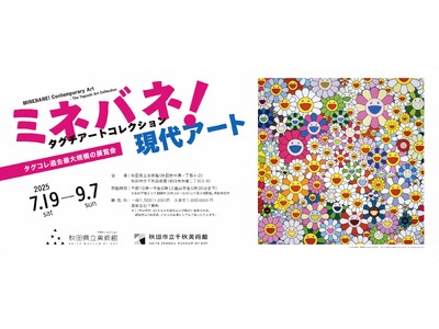 タグチアートコレクション収蔵作品を活かした、多彩なプログラムを実施。「ミネバネ！現代アート　タグチアートコレクション」展