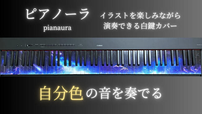 プレスリリース「ピアノの鍵盤部分をキャンバスに！イラストを楽しみながら演奏できる⽩鍵カバー「ピアノーラ」のクラウドファンディングを 5/20（⽕）から開始！」のイメージ画像
