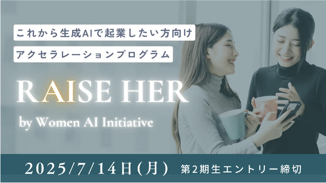生成AI×女性の起業アクセラプログラム「RAISE HER」、第2期の豪華講師陣を発表