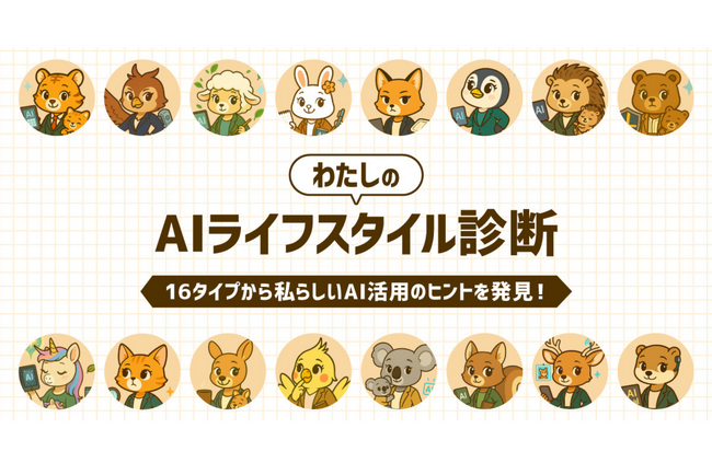 村上信五氏をモデルに開発された「AIシンゴ」と期間限定コラボ！ LINEで楽しめる「わたしのAIライフスタイル診断」を提供開始