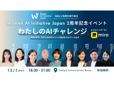 一般社団法人Women AI Initiative Japan、「わたしのAIチャレンジ」イベントを開催