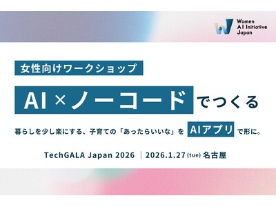 WAIJ、「TechGALA Japan 2026」にて女性×AI×ノーコードのワークショップを開催
