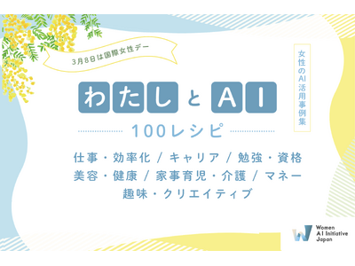 WAIJ�A���ۏ����f�[��100�ʂ�̏����ɂ�鐶��AI���p����W�w#�킽����AI 100���V�s�x�����J