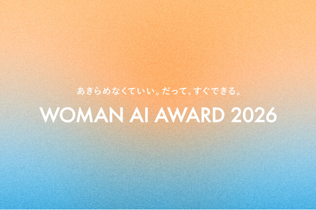 「WOMAN AI AWARD 2026」エントリー結果発表｜15歳から69歳まで、23都道府県からの応募。「人生の転機にAIを活用した女性たち」の姿が浮かび上がる結果に