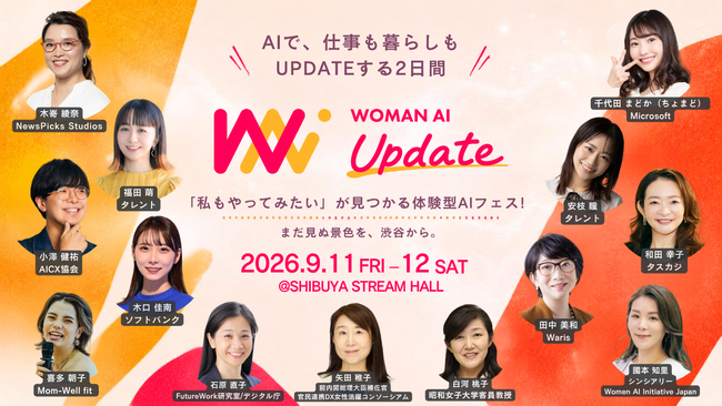 『WOMAN AI UPDATE 2026』登壇者・セッションを発表 9月11日(金)・12日(土)渋谷ストリームホールにて開催