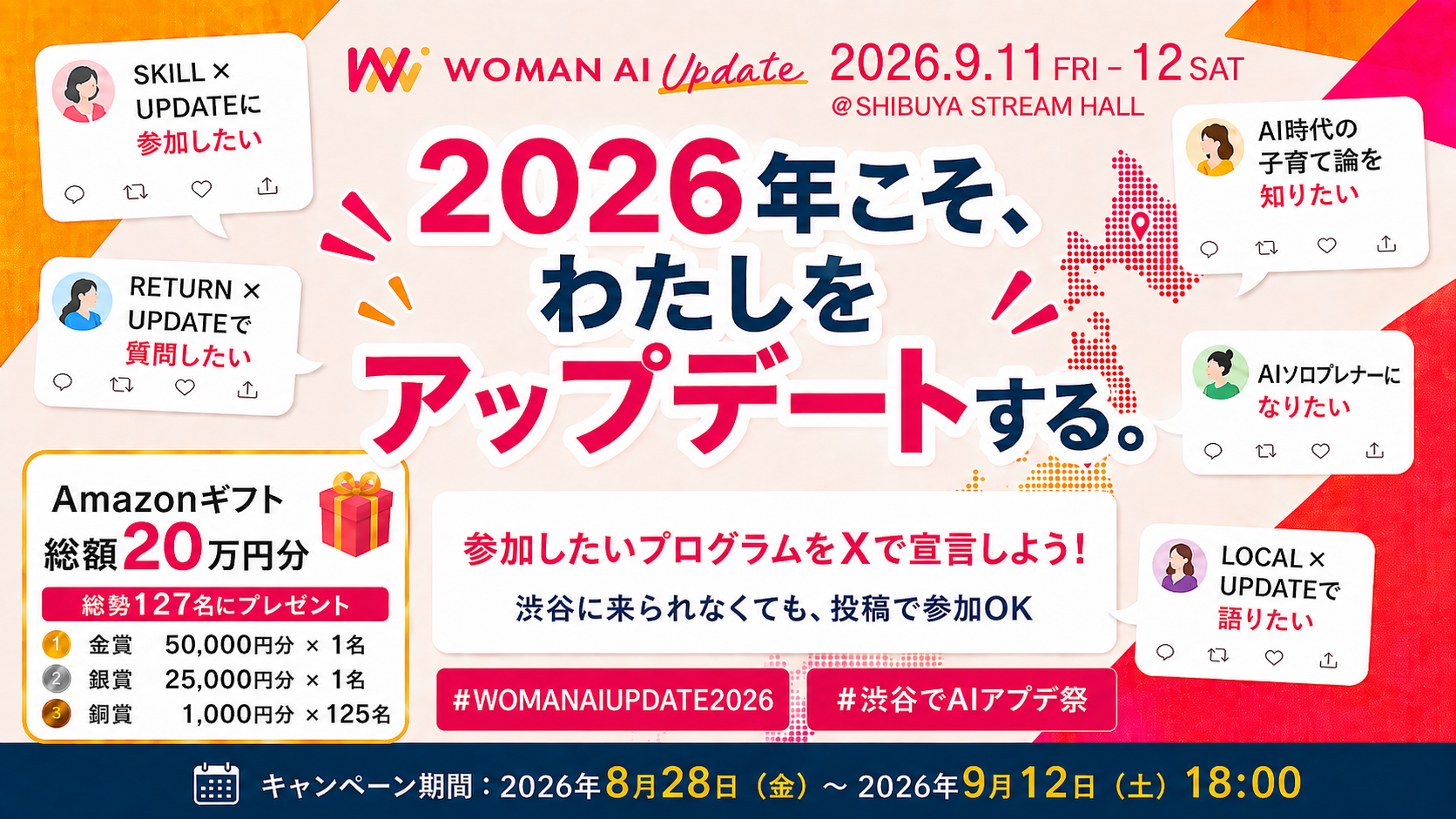 2026年こそ、わたしをアップデートする。Xで宣言した人に総額20万円分のAm…