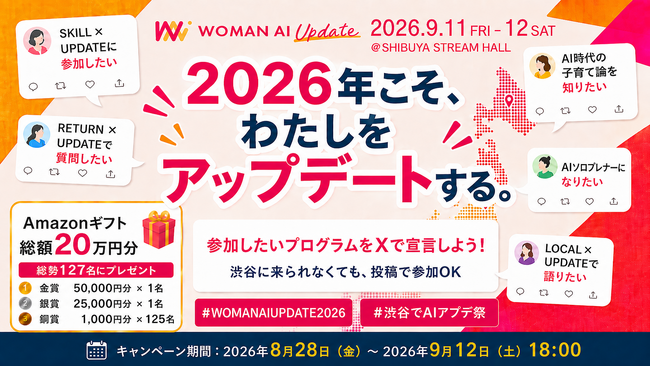 2026年こそ、わたしをアップデートする。Xで宣言した人に総額20万円分のAmazonギフトが当たるキャンペーン開催!