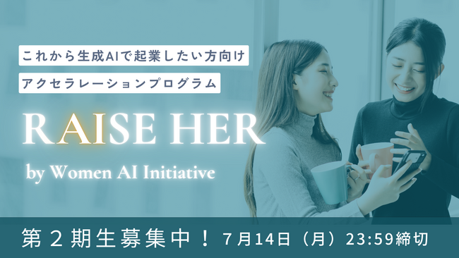 半年間のアクセラプログラム「RAISE HER」、第2期の豪華メンターを発表