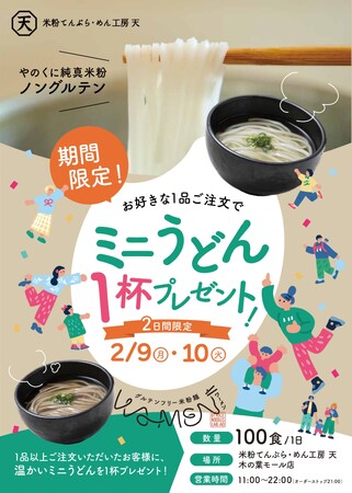 【2日間・各日100食限定】「ミニ米粉うどん」無料進呈キャンペーン開催!