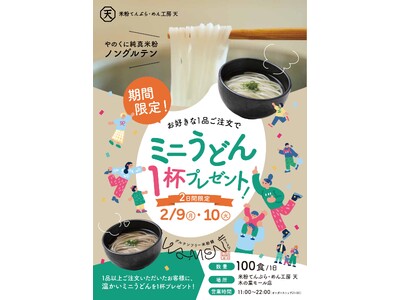 【2日間・各日100食限定】「ミニ米粉うどん」無料進呈キャンペーン開催！
