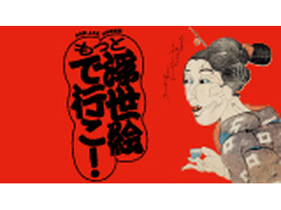「ねり美・ふる文コラボ企画　もっと浮世絵で行こ！ 幕末明治の暮らし、娯楽、事件…」を練馬区立石神井公園ふ...
