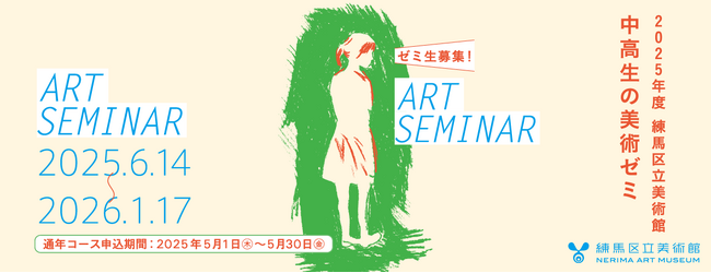 練馬区立美術館が中高生に向けた連続講義「中高生の美術ゼミ」をスタートします。