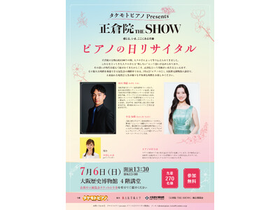 【いよいよ開催】7/6（日）「ピアノの日」に大阪歴史博物館にてタケモトピアノ主催のピアノリサイタル。