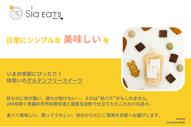 秋ばて知らずのご褒美スイーツ、京都大丸に初登場！天然米麹甘酒×玄米粉で体も心も整える