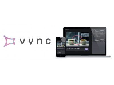 広告・映像業界の働き方改革を推進、業務効率化ツール「Vync（ビンク）」の提供開始