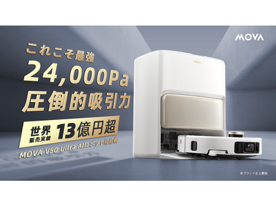 AIで革新｜24,000Pa圧倒的パワーで清掃の頂点へ！ロボット掃除機MOVAが