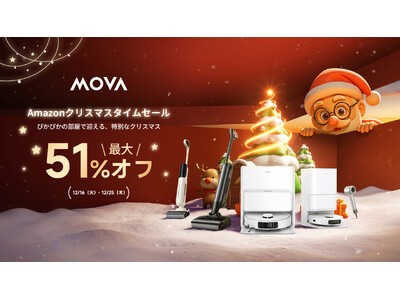 MOVA クリスマス限定セール開催！年末大掃除にぴったりのロボット掃除機などが特別価格
