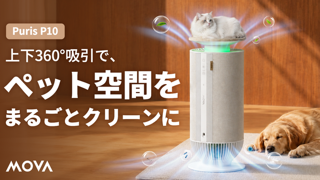 MOVA最新作】ペットのための空気清浄機「MOVA 空気清浄機 Puris P10