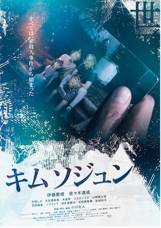 映画『キムソジュン』