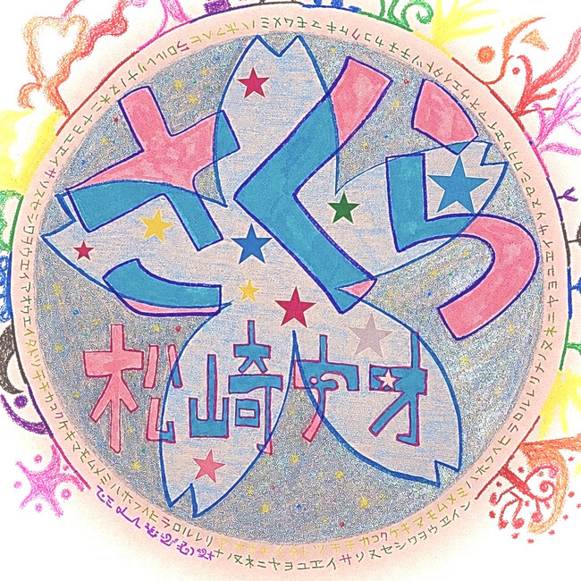 松崎ナオ Newシングル「さくら」10月28日（水）に配信開始！！｜Infoseekニュース