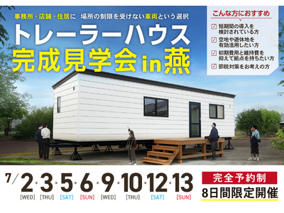 【7/2~新潟・燕市】県内初「トレーラーハウス専門店」が事務所用トレーラーハウス完成見学会を開催!