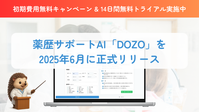 薬歴サポートAIシステム「DOZO」を2025年6月から提供開始。生成AIで薬局業務をもっとラクに。14日間無料トライアルも実施