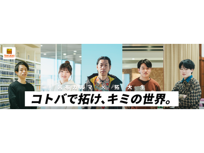 【拓殖大学】呂布カルマ氏と学生が対談 ― 大学生の心の内側を言語化する特設サイト「コトバで拓け、キミの世界」がオープン