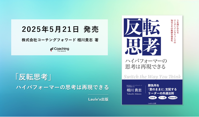 コーチングファームが提唱するハイパフォーマーに共通する思考法「反転思考」を書籍化