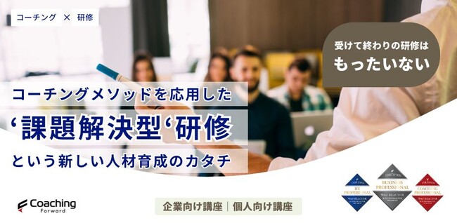 「コーチングメソッドを応用した」新たな研修サービスを提供開始