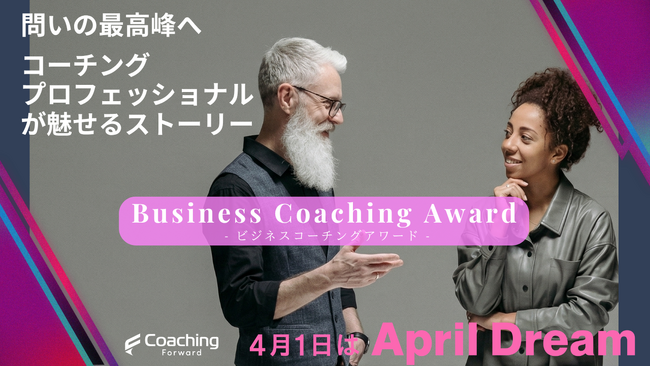 「ビジネスコーチングアワード -Business Coaching Award- 」を構想