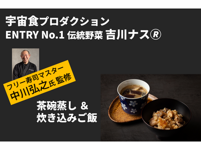 【伝統野菜×宇宙食】未来へつなぐ「新たな食の可能性」に挑戦 2025年５月11日よりクラウドファンディングCAMPFIREにて公開 - 吉川ナス(R)×paku2