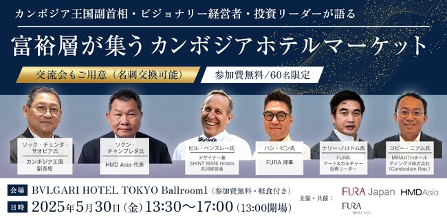 株式会社 FURA JAPANが「世界の富裕層が集うカンボジアホテルマーケットに関するインフォメーションフォーラム」を2025年5月30日(金)にブルガリホテル東京で開催！