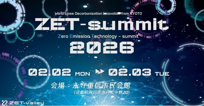 【京都府主催 ZETサミット2026】輻射空調スタートアップと、産業・建築・都市の脱炭素化を支える世界的デジタルエンジニアリング企業が集い、脱炭素社会の実装に向けた知見を世界へ発信（オンライン配信有）