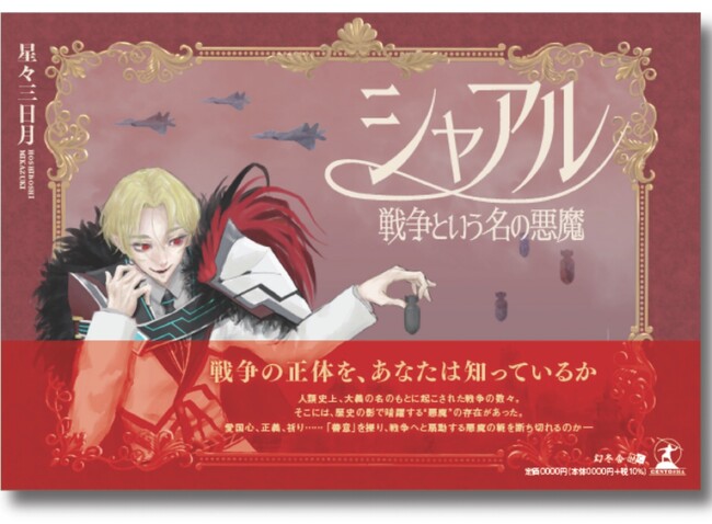 プレスリリース「【新刊のお知らせ】『シャアル ―戦争という名の悪魔―』2026年4月24日刊行」のイメージ画像
