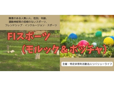 ＦＩ（フレンドシップ・インクルージョン）スポーツ　参加者募集