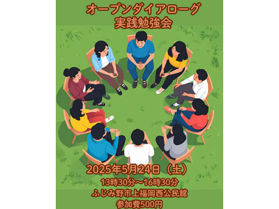 オープンダイアローグ実践勉強会　5月24日