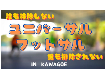 誰も排除しない・排除されない「ユニバーサルフットサル」11月9日（日）開催！