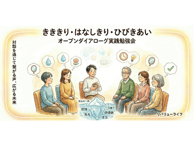 対等・水平な対話の場へ。オープンダイアローグ手法による実践イベント「きききり・はなしきり・ひびきあい」を2026年6月21日（日）に川越市で開催