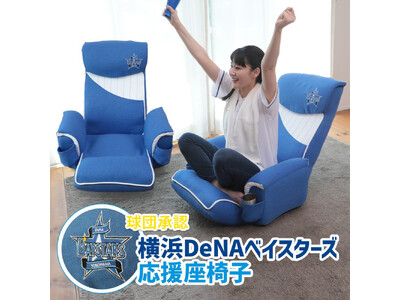 【ファン必見】横浜DeNAベイスターズの座椅子が登場！デザインも機能も本格仕上げ★★★