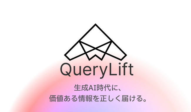 【ChatGPT時代のSEO革命！】3クリックであなたのWebサイトを自動診断。GEO分析ツール「QueryLift」β版事前登録開始＆2,500万円の資金調達を実施