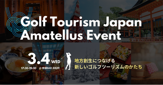 ゴルフツーリズム共創プログラム「Amatellus（アマテラス）」、第1回交流会が大盛況。次回3月4日に第2回開催を決定！