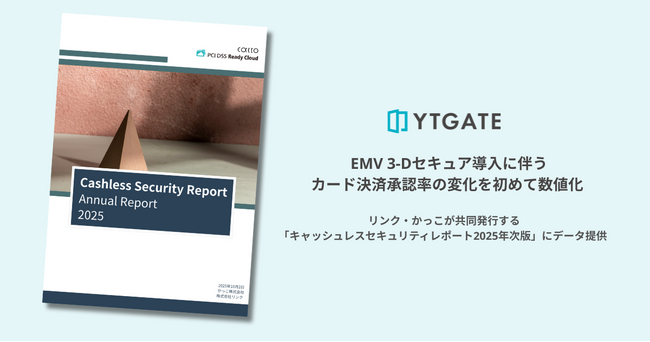YTGATE、『EMV 3-Dセキュア導入に伴うカード決済承認率の変化』を初めて数値化
