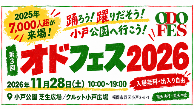 小戸公園とエリアまるごと、一日遊べる福岡市西区の地域イベント「オドフェス2026」が11月28日（土）に開催します！