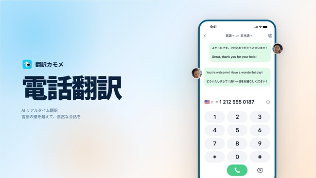 AI翻訳プラットフォーム「翻訳カモメ」、電話翻訳機能を正式リリース