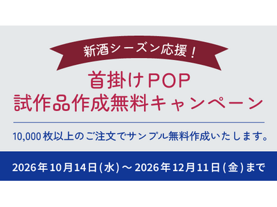 新酒シーズン到来！『型抜きランド』が日本酒・焼酎・ワインメーカー向け『首掛けPOP作成特別キャンペーン』を開催！360度どの方向からでも訴求面が見える形状の新商品『首掛けPOP首巻き型』も同時提供